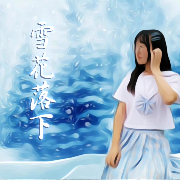 雪花落下封面
