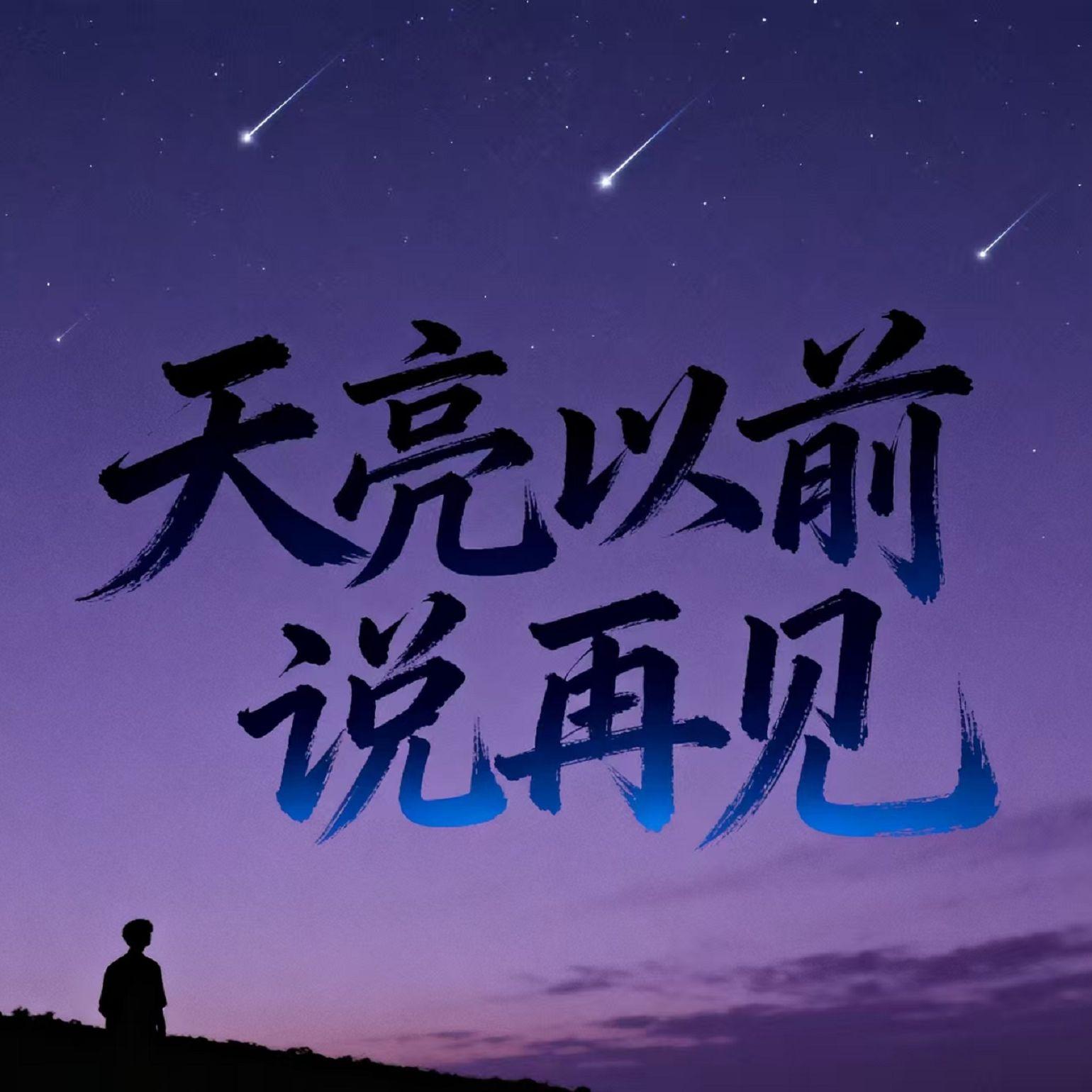 天亮以前说再见_Mr.启航_天亮以前说再见 | 在线播放_天亮以前说再见歌词_天亮以前说再见下载 | 网易云音乐