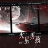 浦东老农民 - 火星男孩