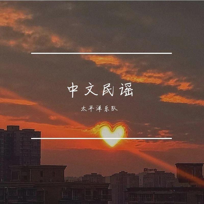 董小姐 (Cover 宋冬野)（翻自 宋冬野）