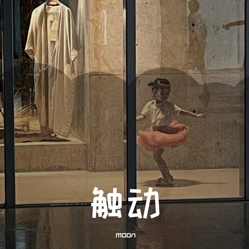 触动封面