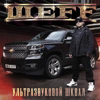 Ультразвуковой шквал