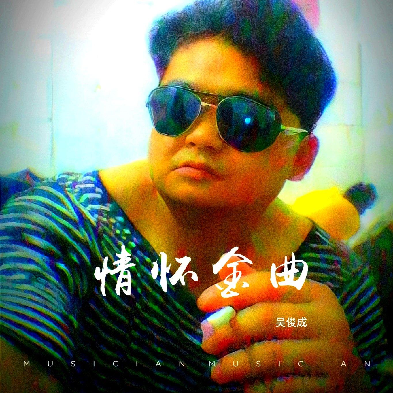 愿我能(Live) - 吴俊成封面