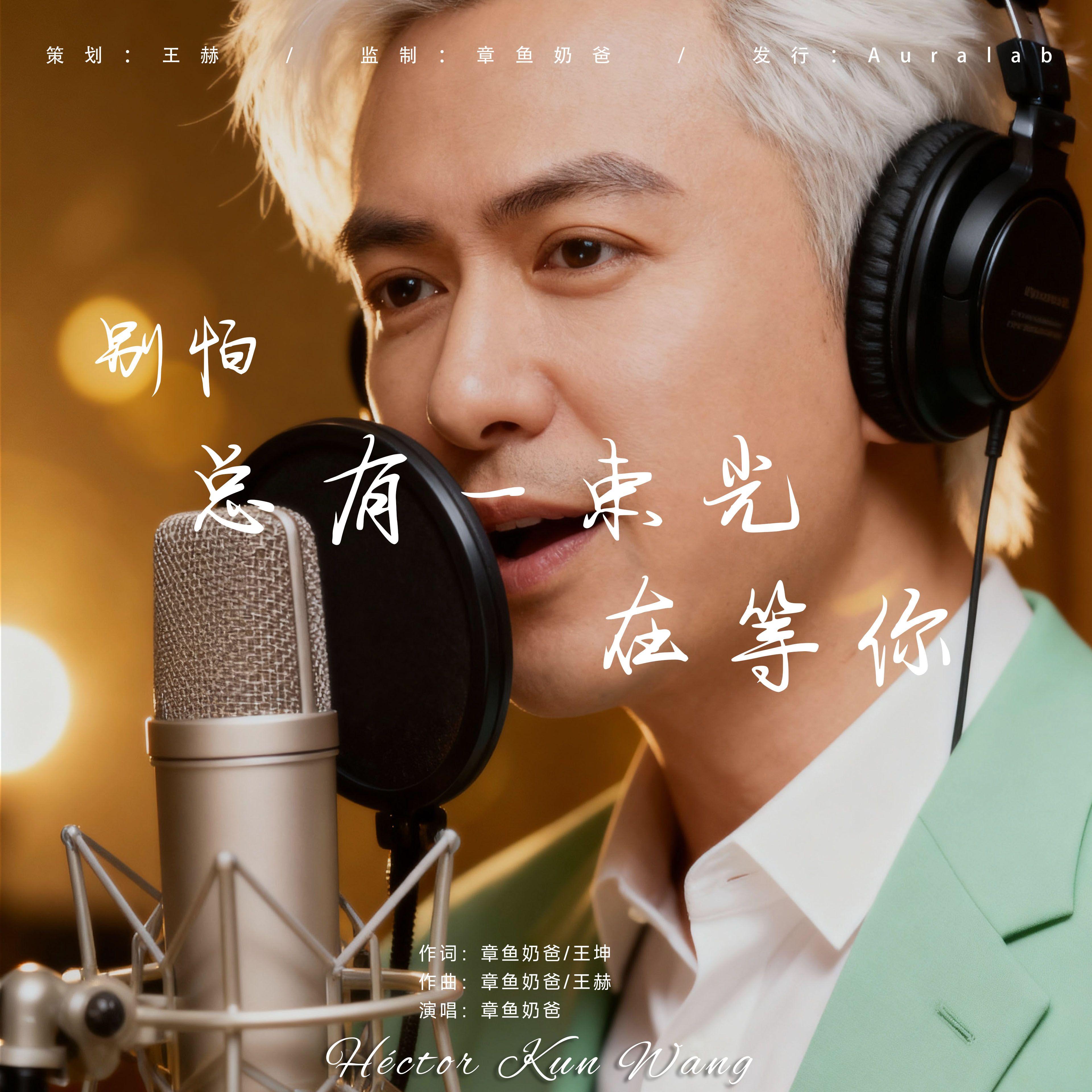 别怕总有一束光在等你封面