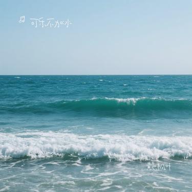 黄色枫叶 (Cover 薛之谦) - 可乐不加冰封面
