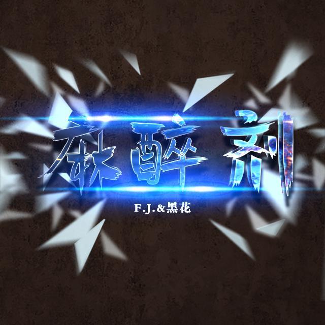 麻醉剂封面