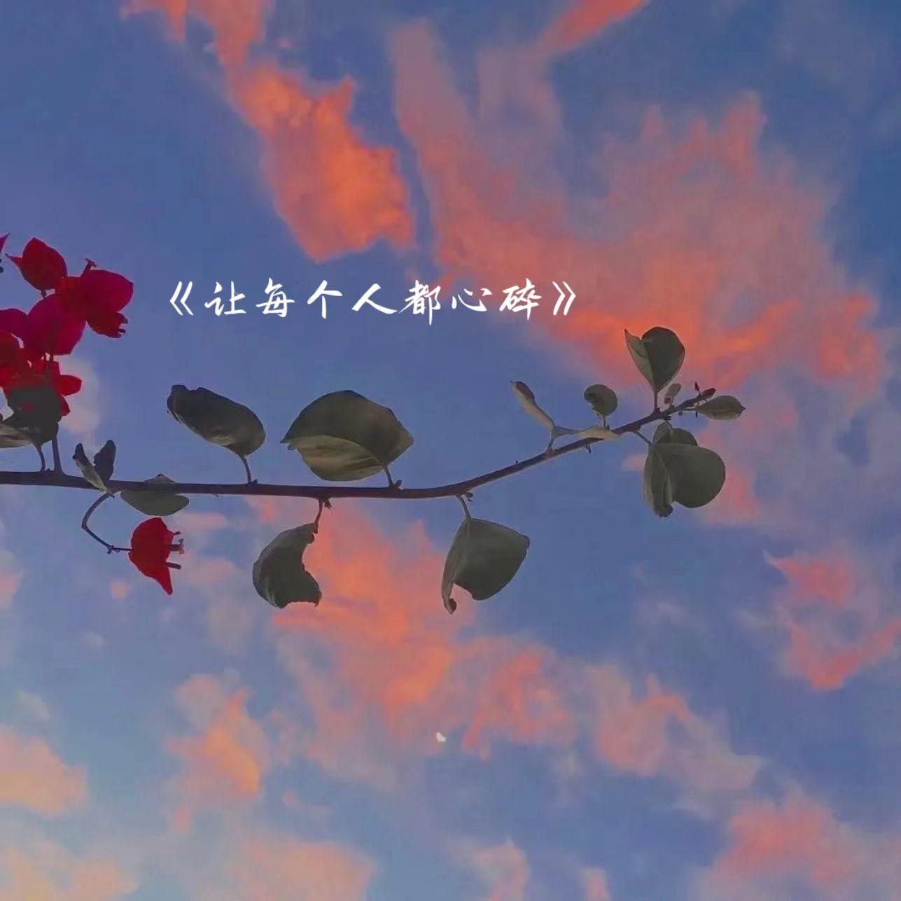 让每个人都心碎封面