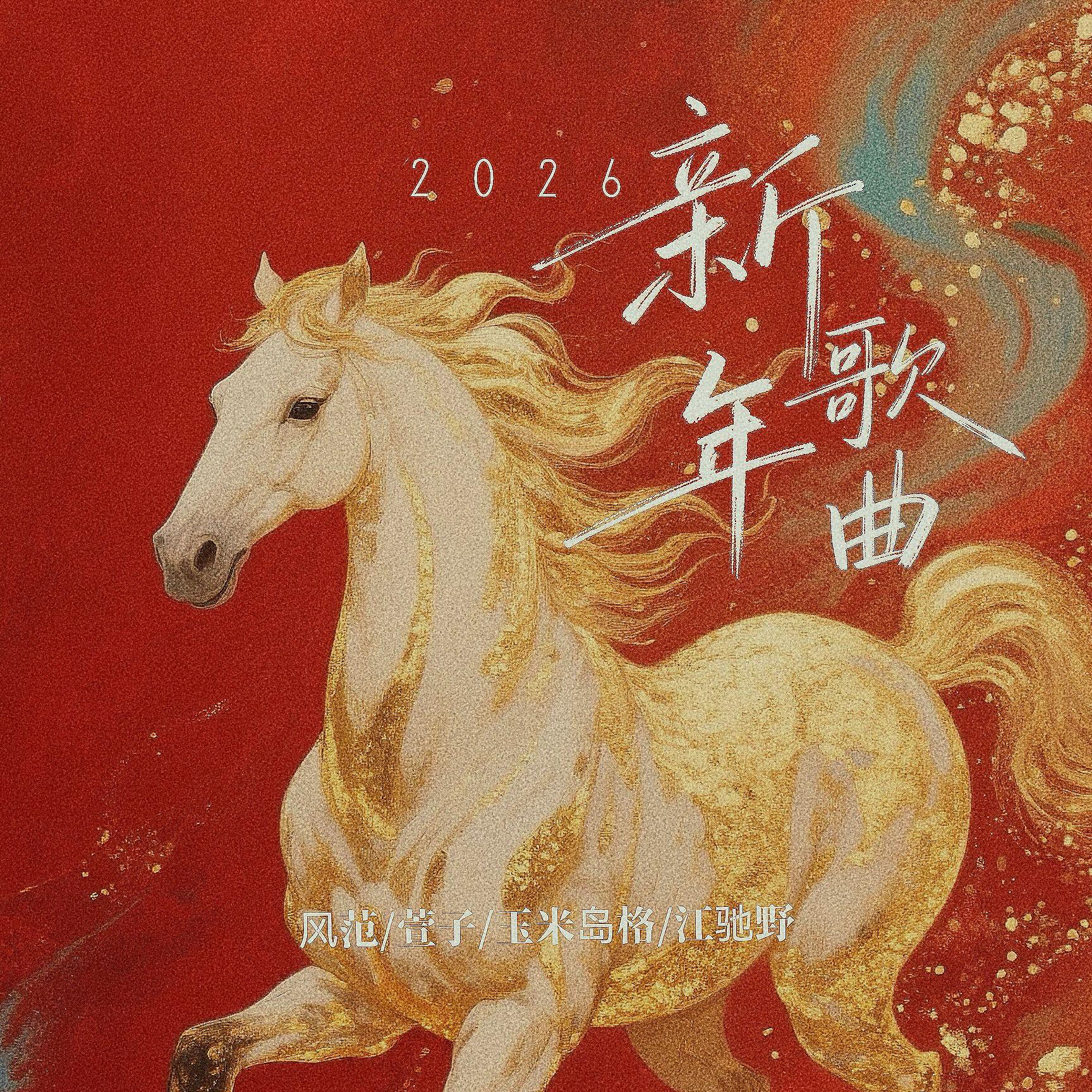 恭喜恭喜 (2026马上开心新年曲)(伴奏)