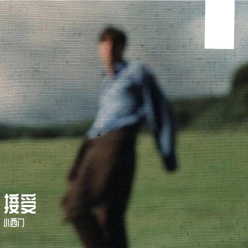 接受封面