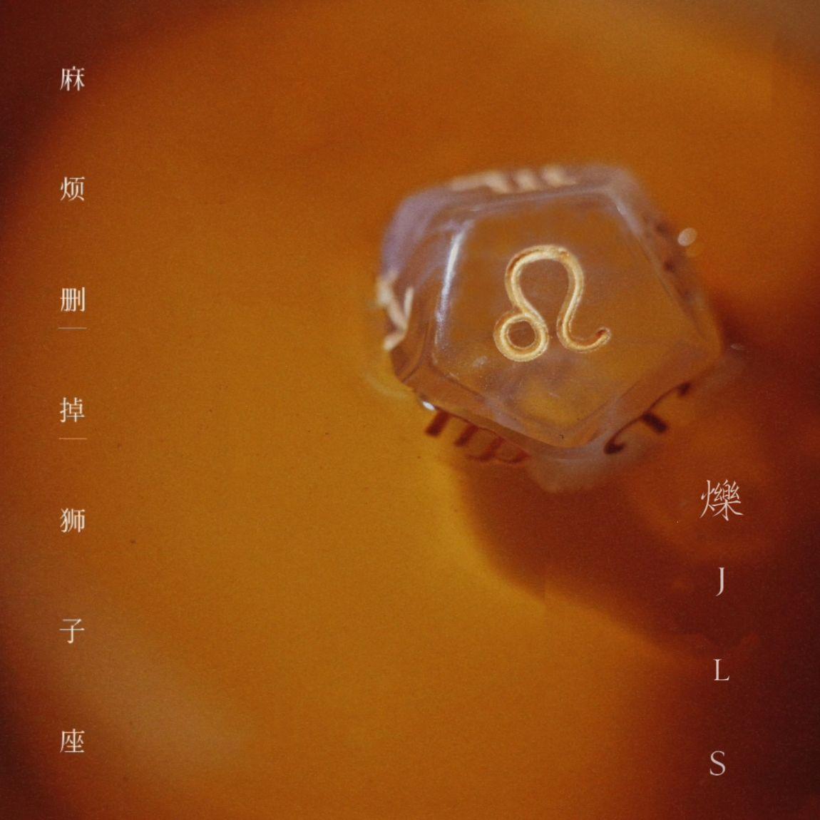 麻烦删掉狮子座封面