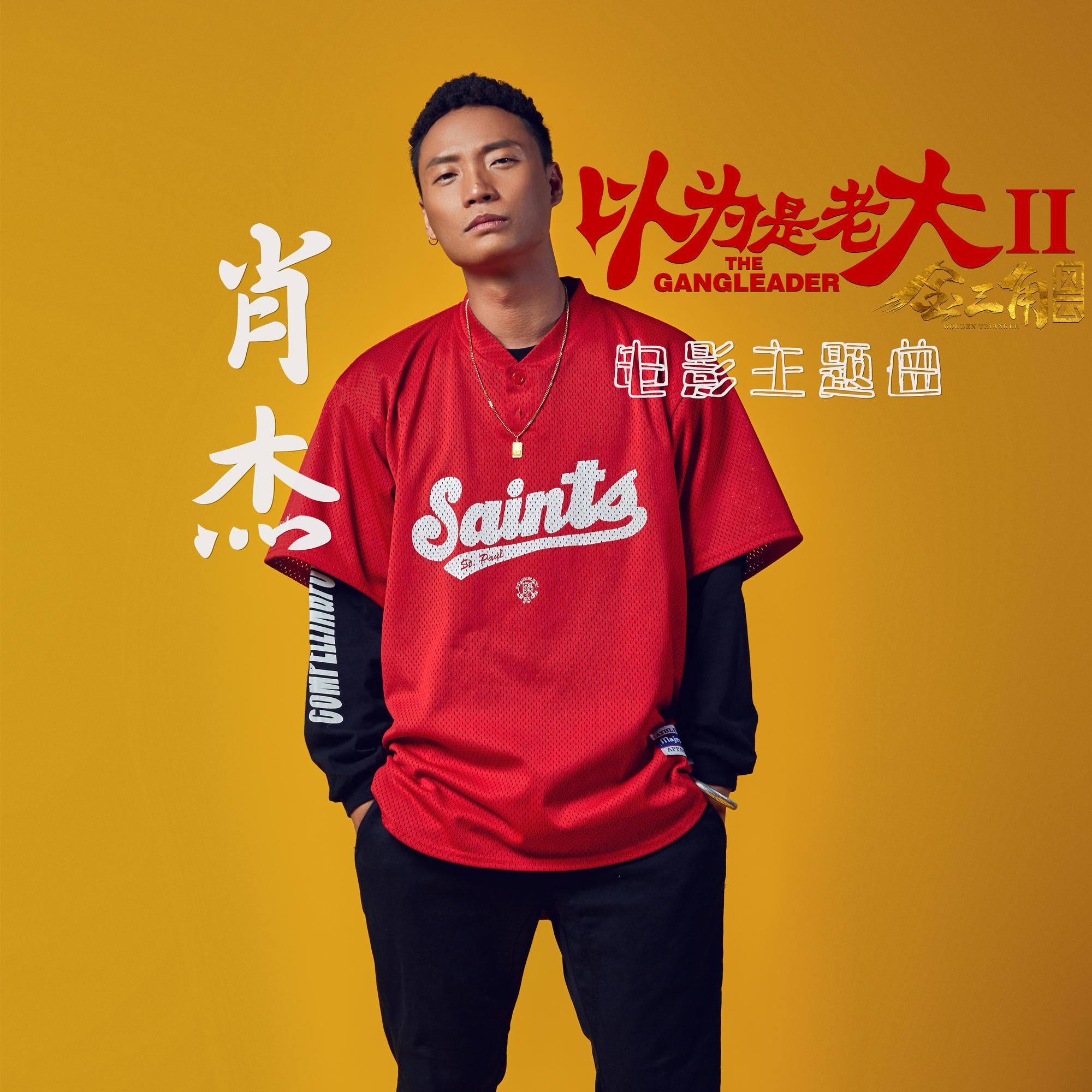 轰啦--《以为是老大2》主题曲