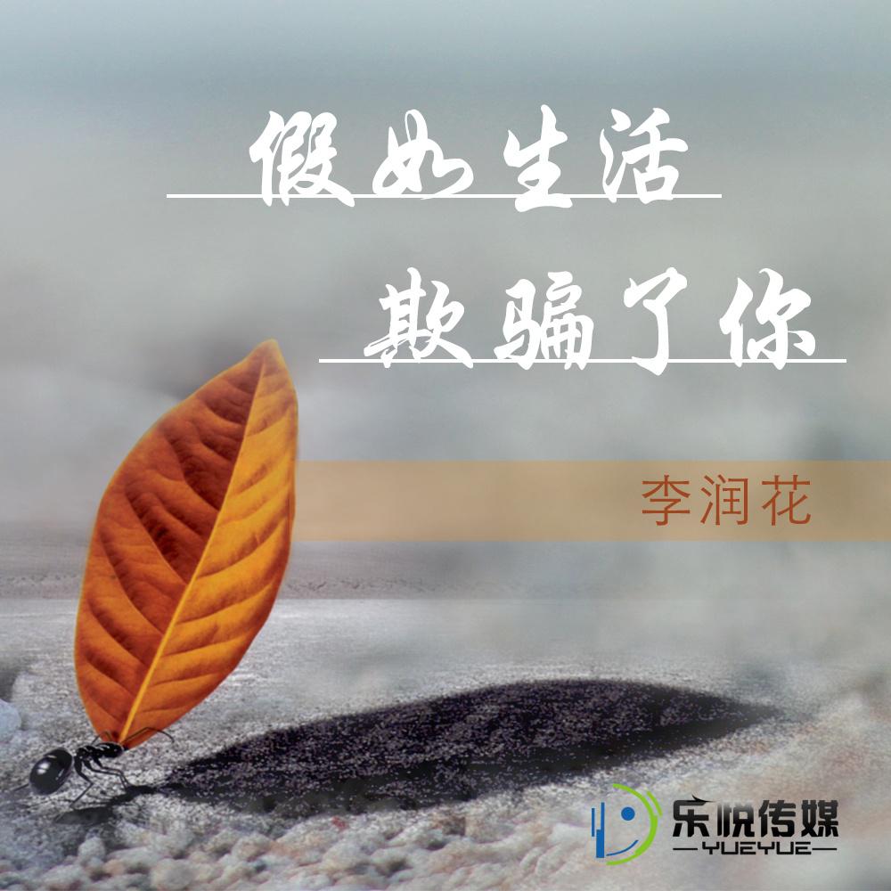 假如生活欺骗了你