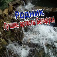 Родник. Лучшие артисты Беларуси