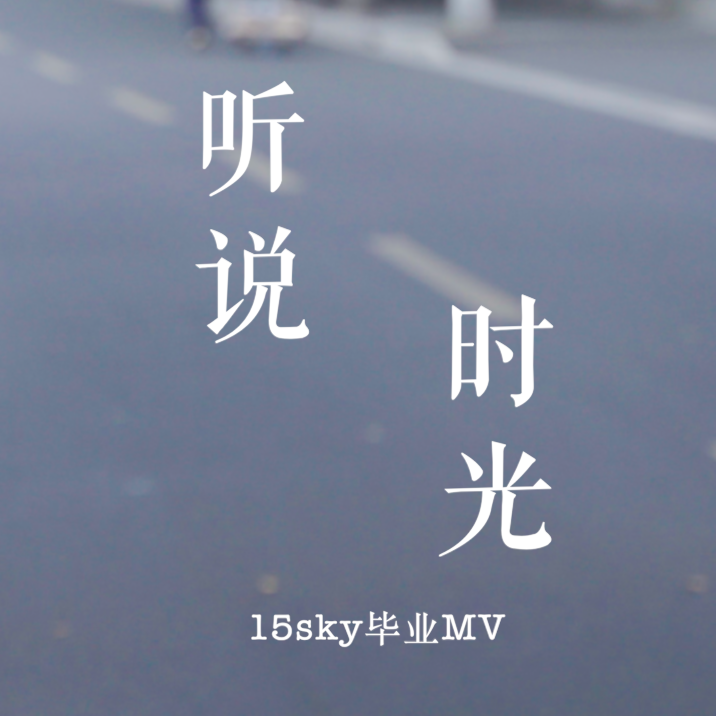 听说时光封面