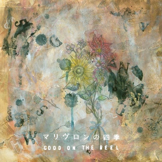 花 Good On The Reel 单曲 网易云音乐