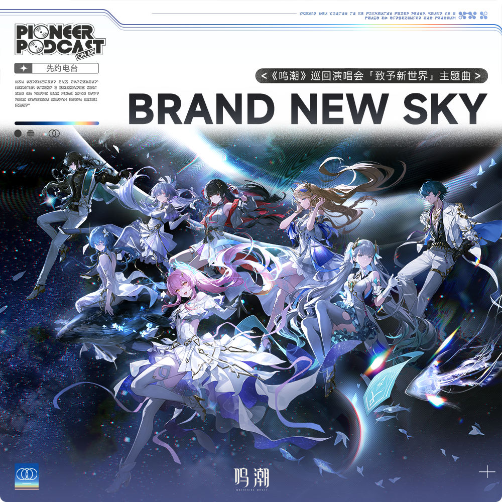 Brand New Sky (新世界的天空)