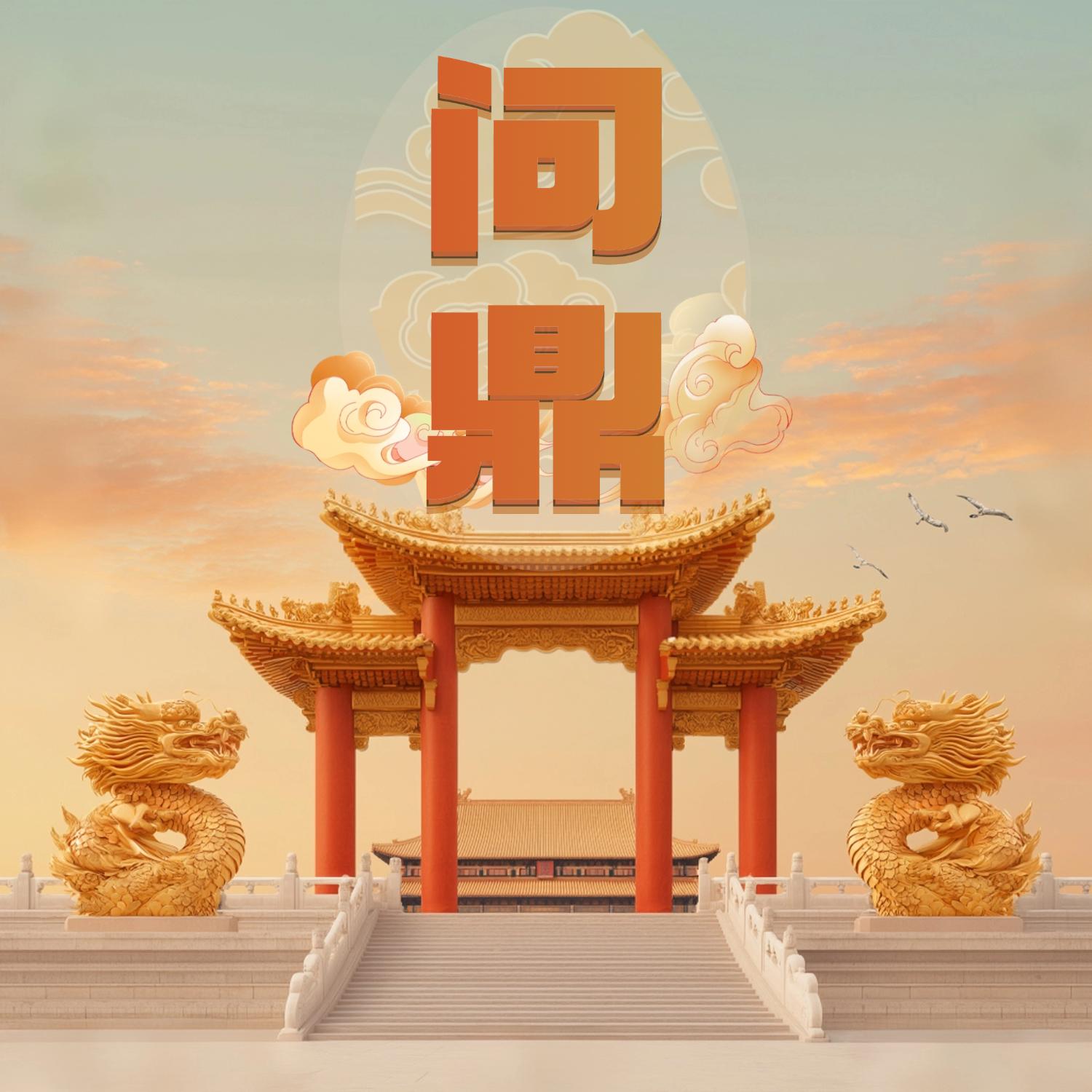 问鼎封面