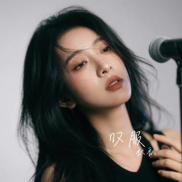 叹服 (Cover 许嵩)封面