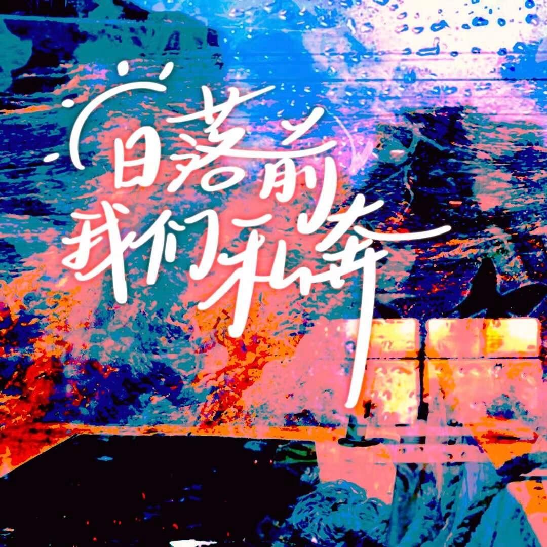 日落前我们私奔（cover：凌飞/倒霉死勒）