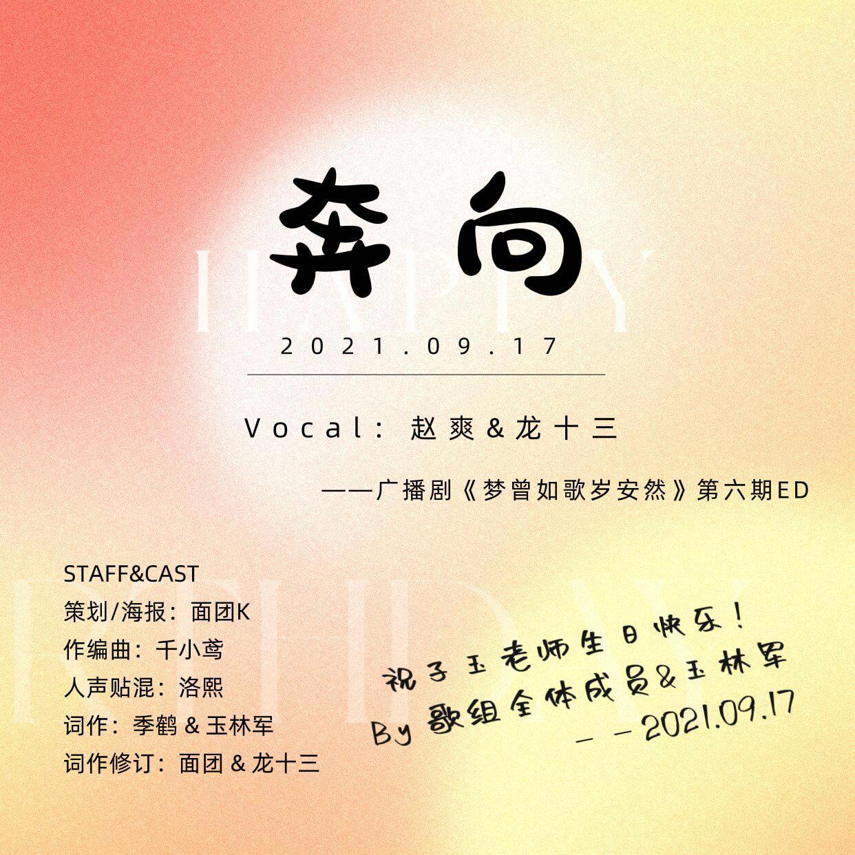 《奔向》（《梦曾如歌岁安然》第六期ed）