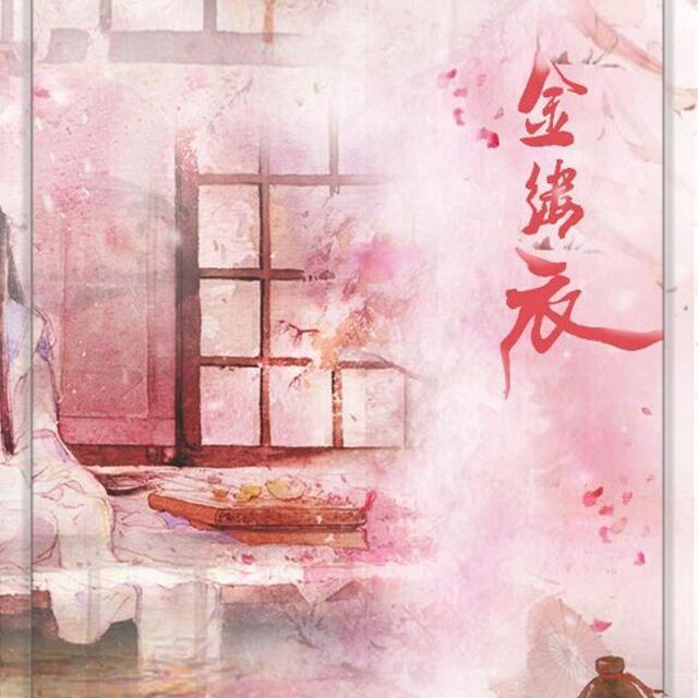 金缕衣 - 云歌落古风音乐社、YI【蜃音音乐社】、婉桐【云婳】封面