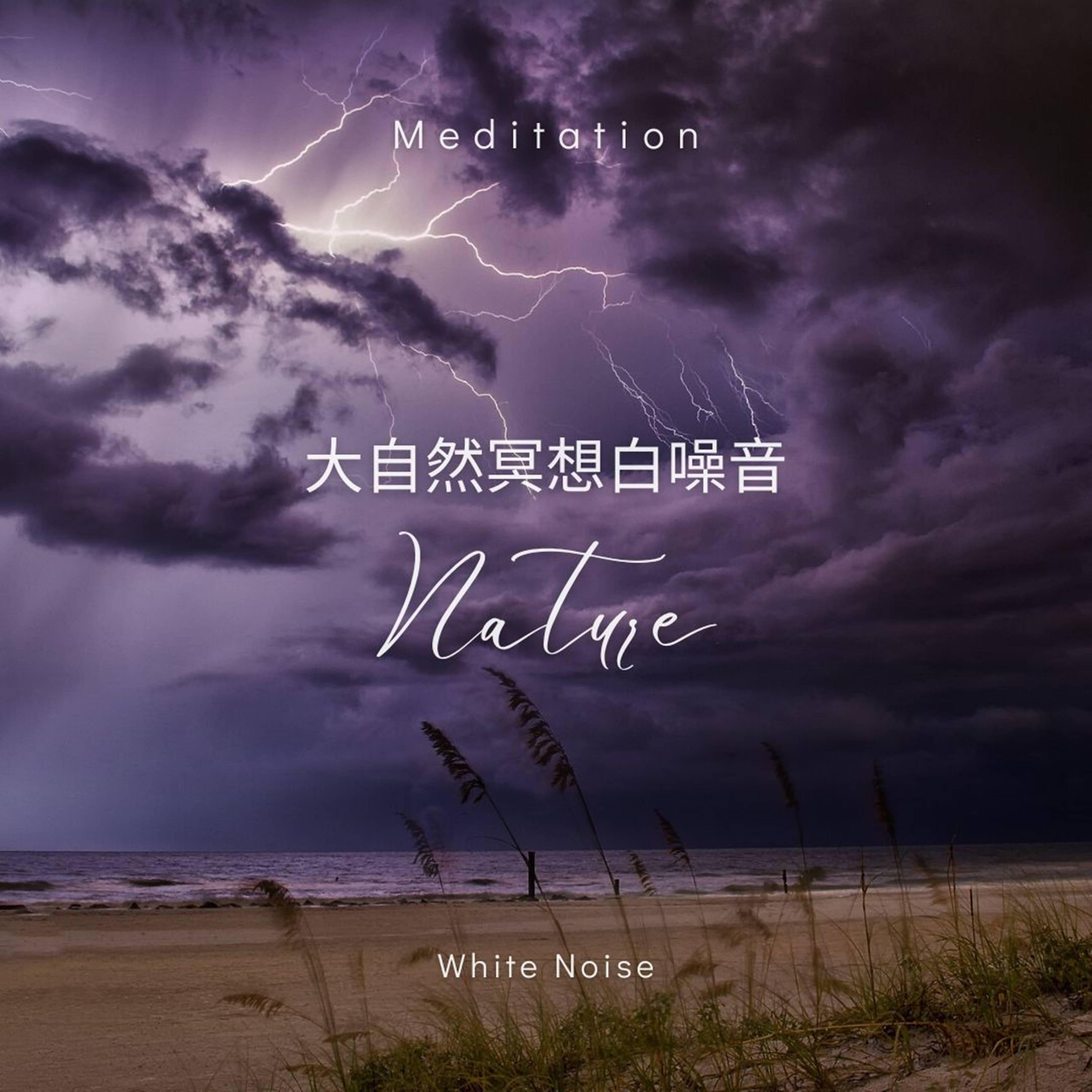 春雷 - 大自然專注純音樂封面