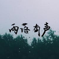 雨落有声