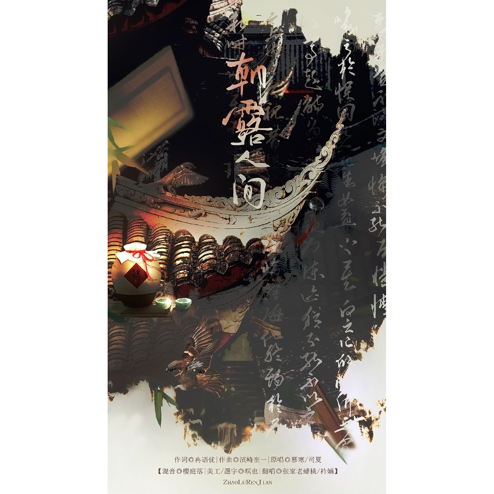 朝露人间（张家老蟠桃_衿婳，Cover慕寒_司夏）