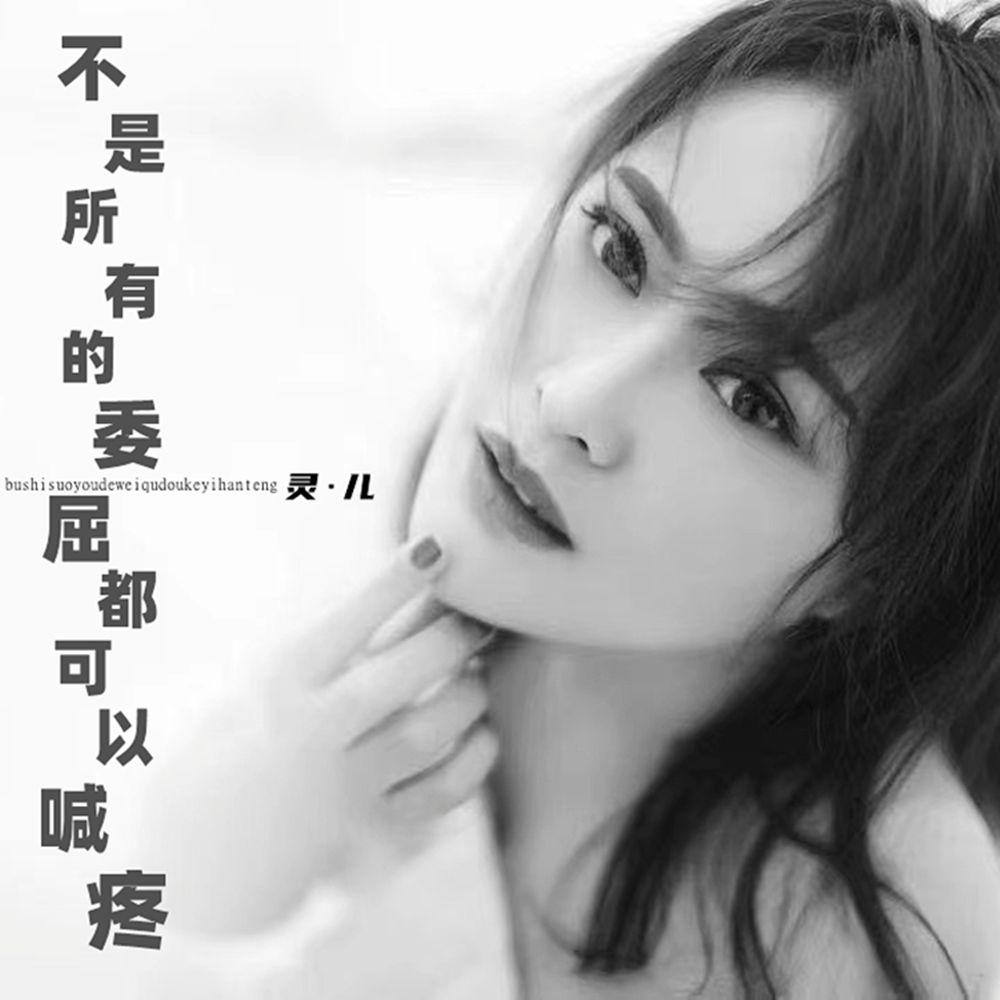 不是所有的委屈都可以喊疼