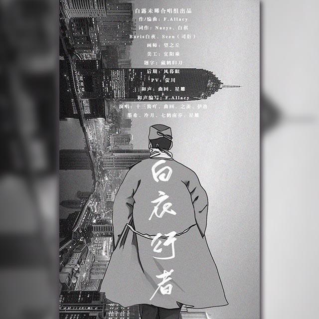 白衣行者（致敬2020武汉战疫的白衣天使）