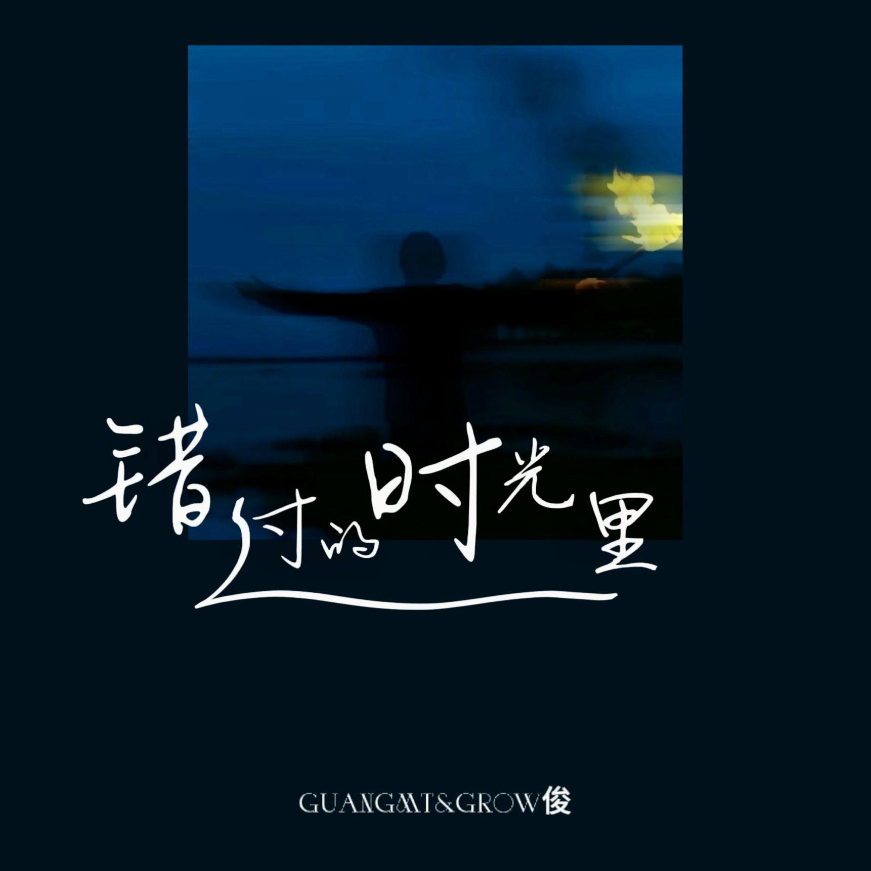 错过的时光里 伴奏封面