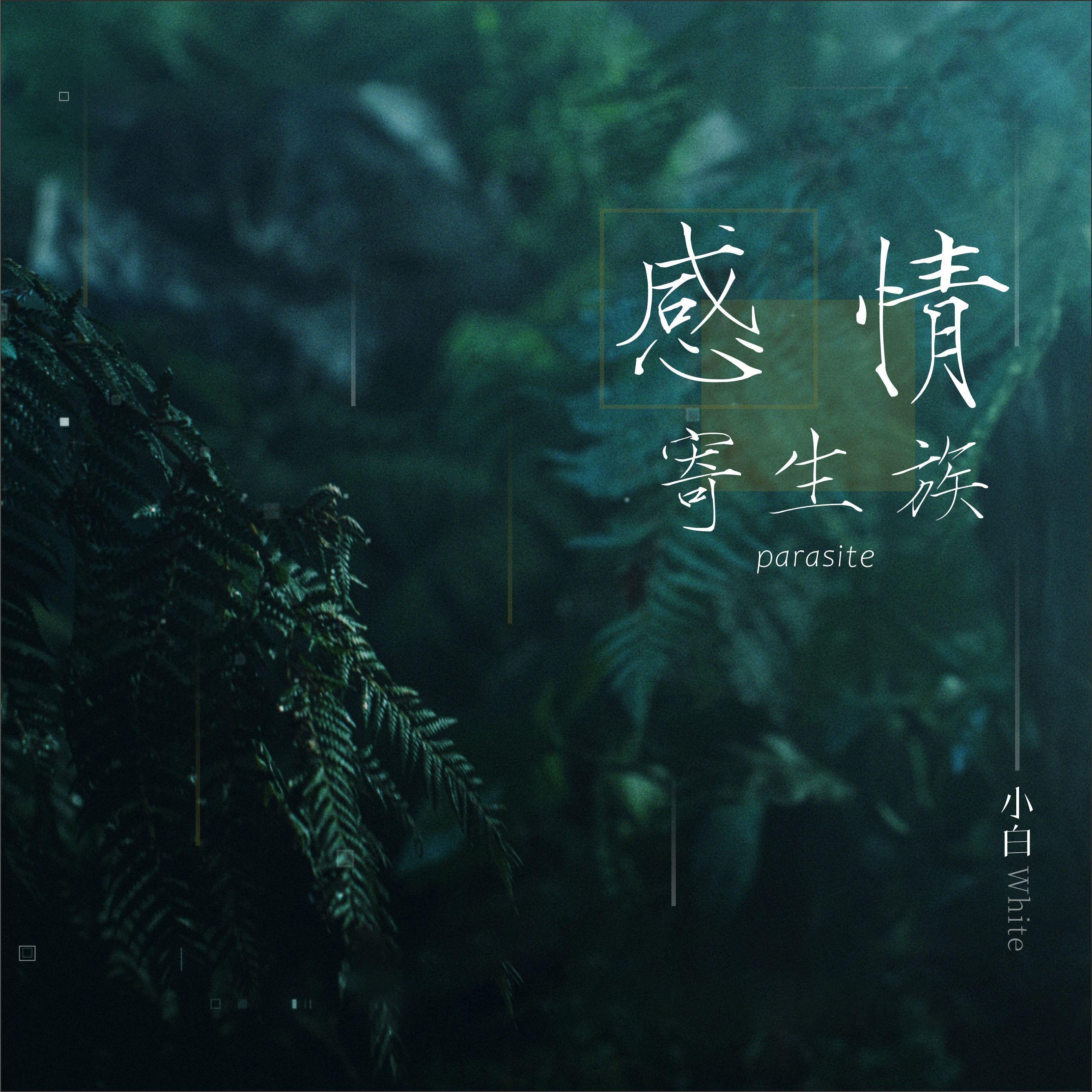 感情寄生族封面