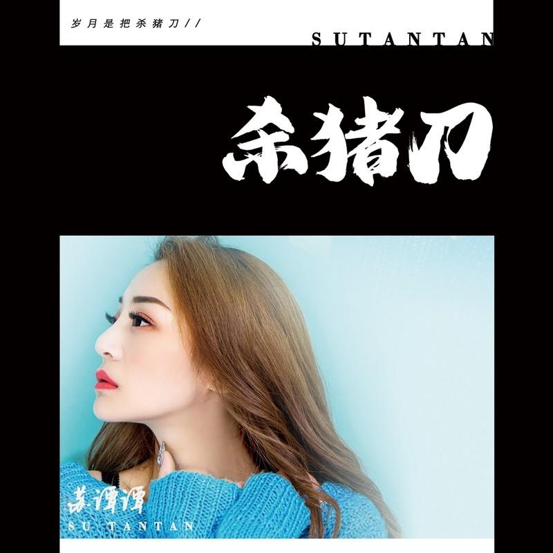 杀猪刀(DJ版)封面