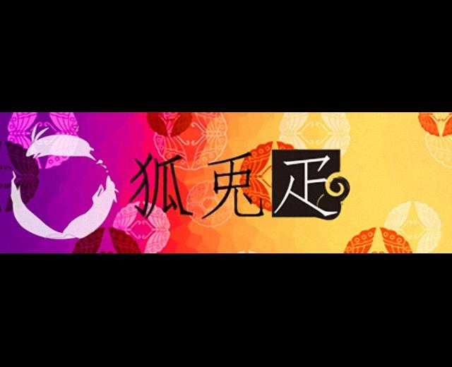 狐兎疋