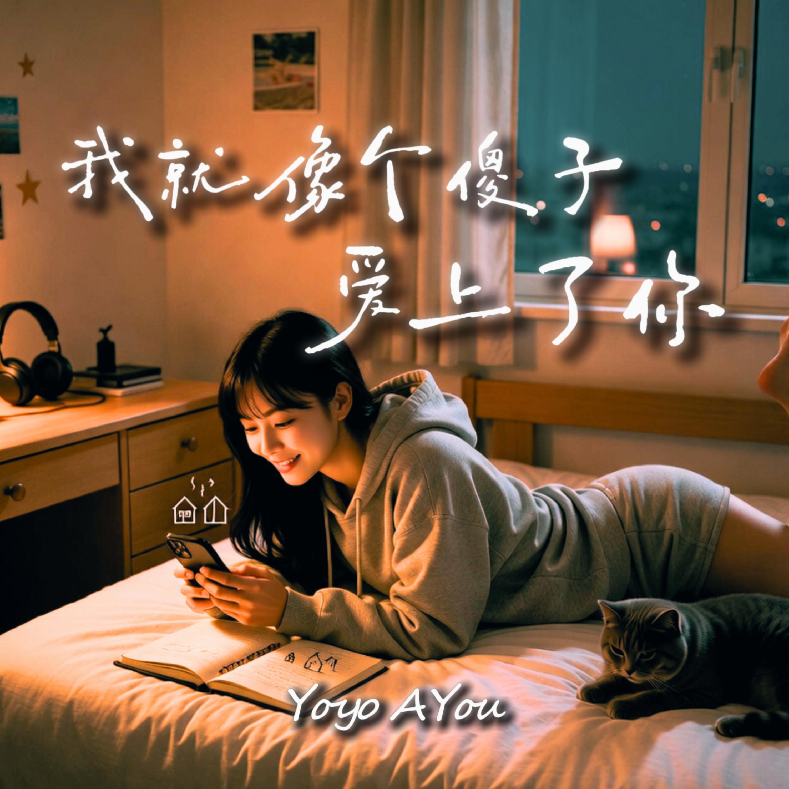 我就像个傻子爱上了你