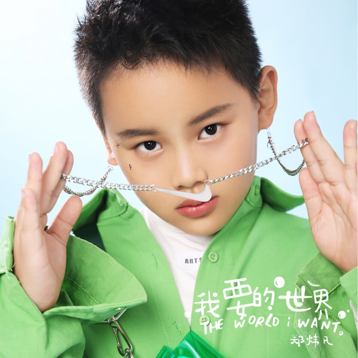 我要的世界 (伴奏)封面