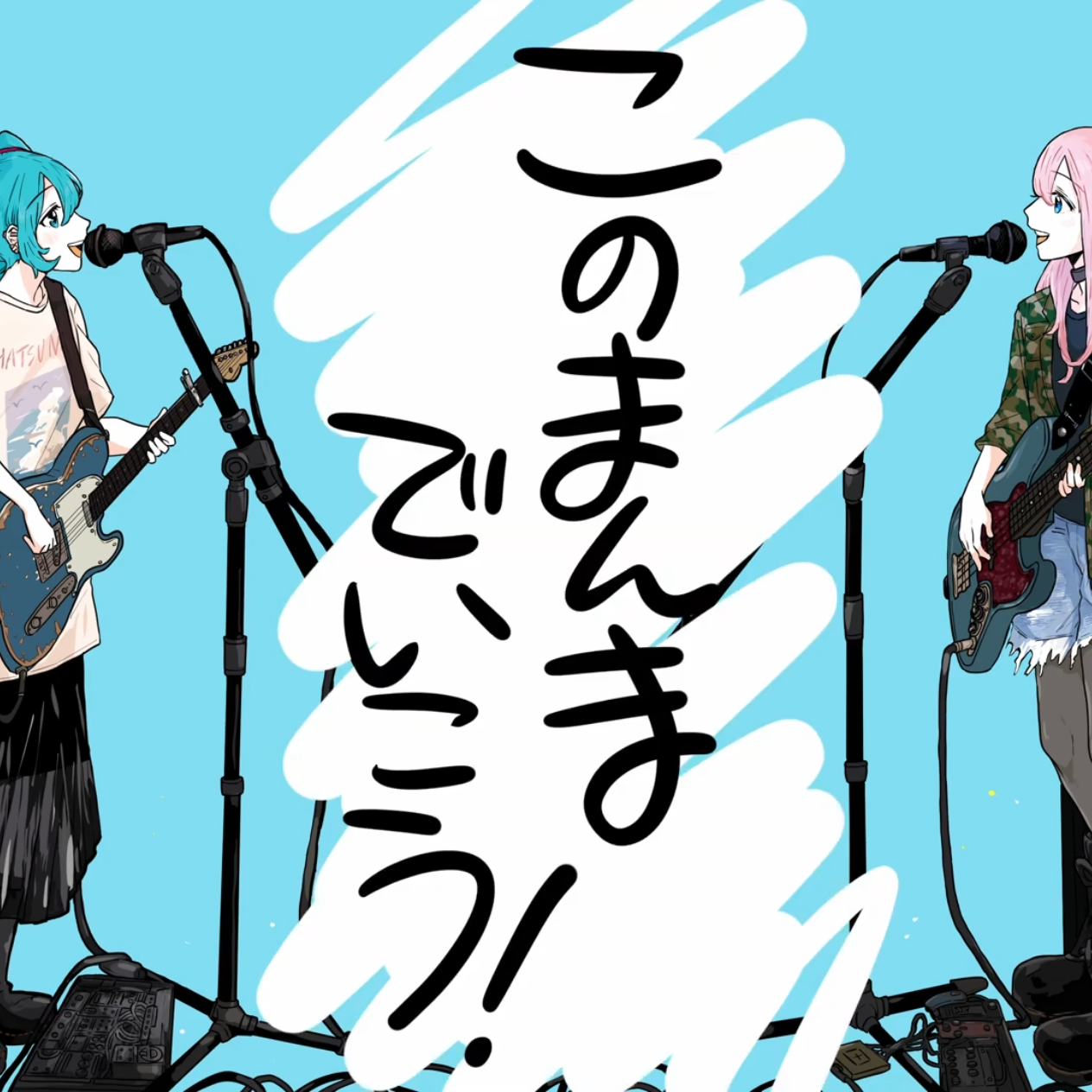 このまんまでいこう