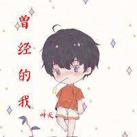 曾经的我