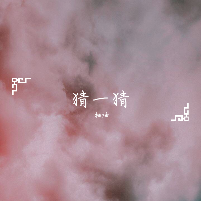 猜一猜 - 柚柚封面