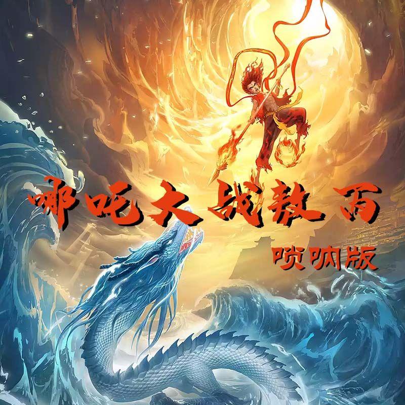 哪吒大战敖丙（唢呐版）