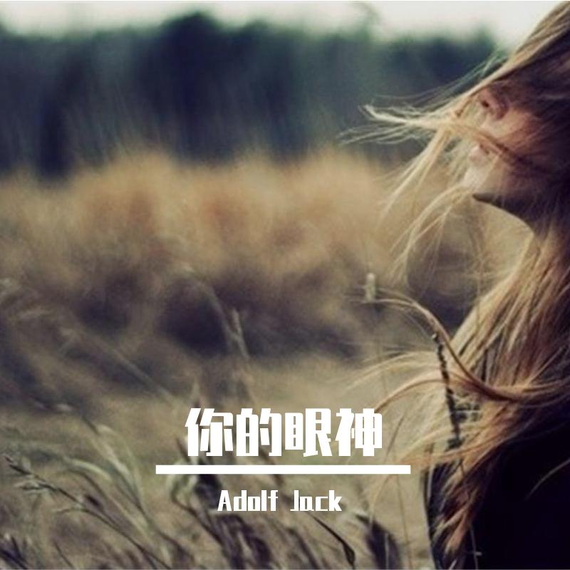 蔡琴-你的眼神（Adolf Jack remix）