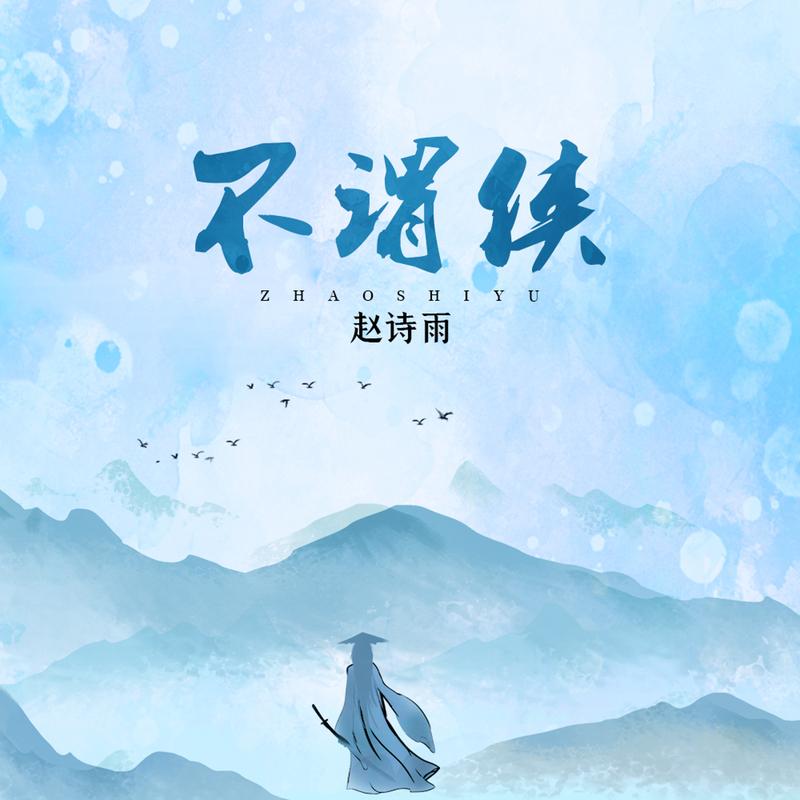 不谓侠 (伴奏)封面