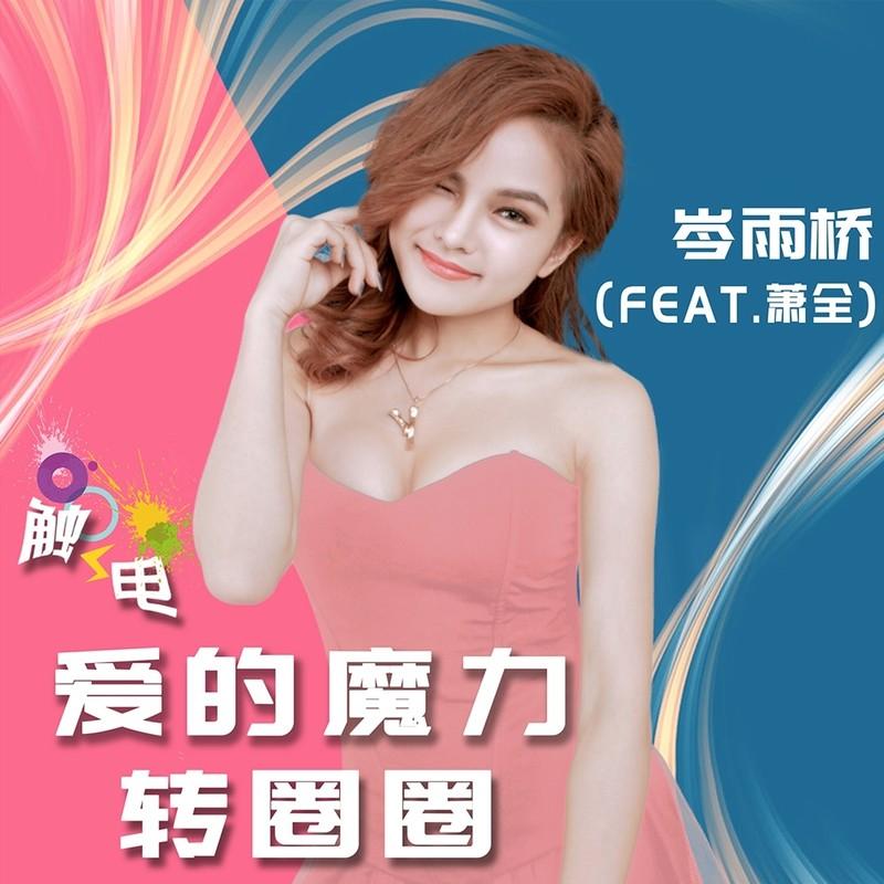 触电 (爱的魔力转圈圈伴奏)封面