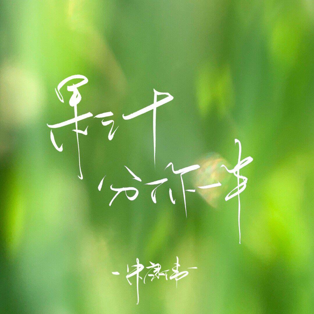 我的果汁分你一半封面