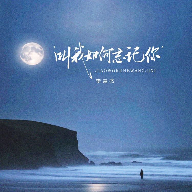 李袁杰 ·《叫我如何忘记你》