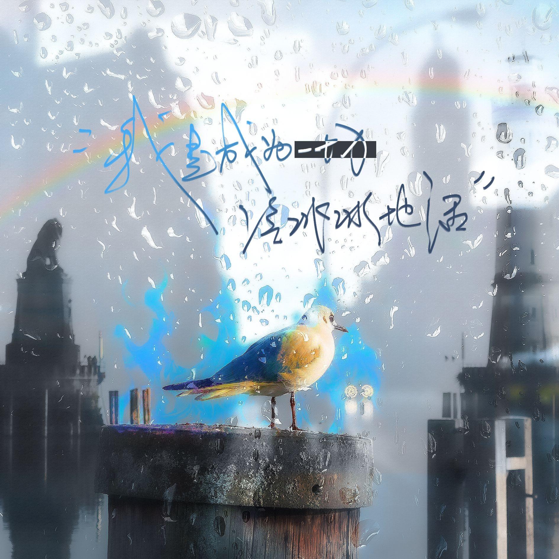 我是成为一切冰冷冷地活