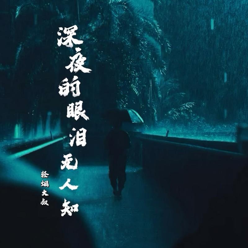 深夜的眼泪无人知封面