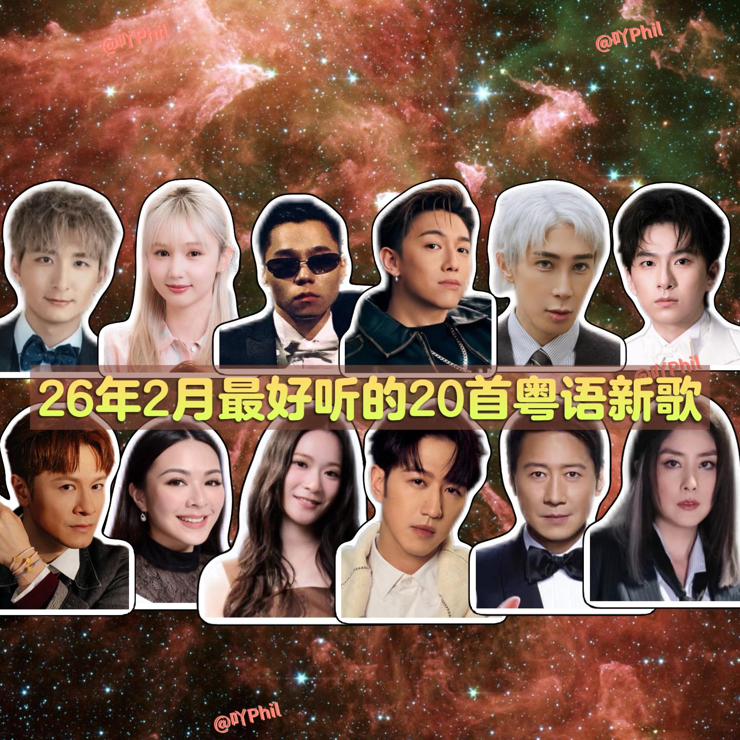 26年2月最好听的20首粤语新歌