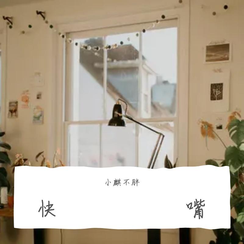 需要你的时候 - 小麒不胖封面