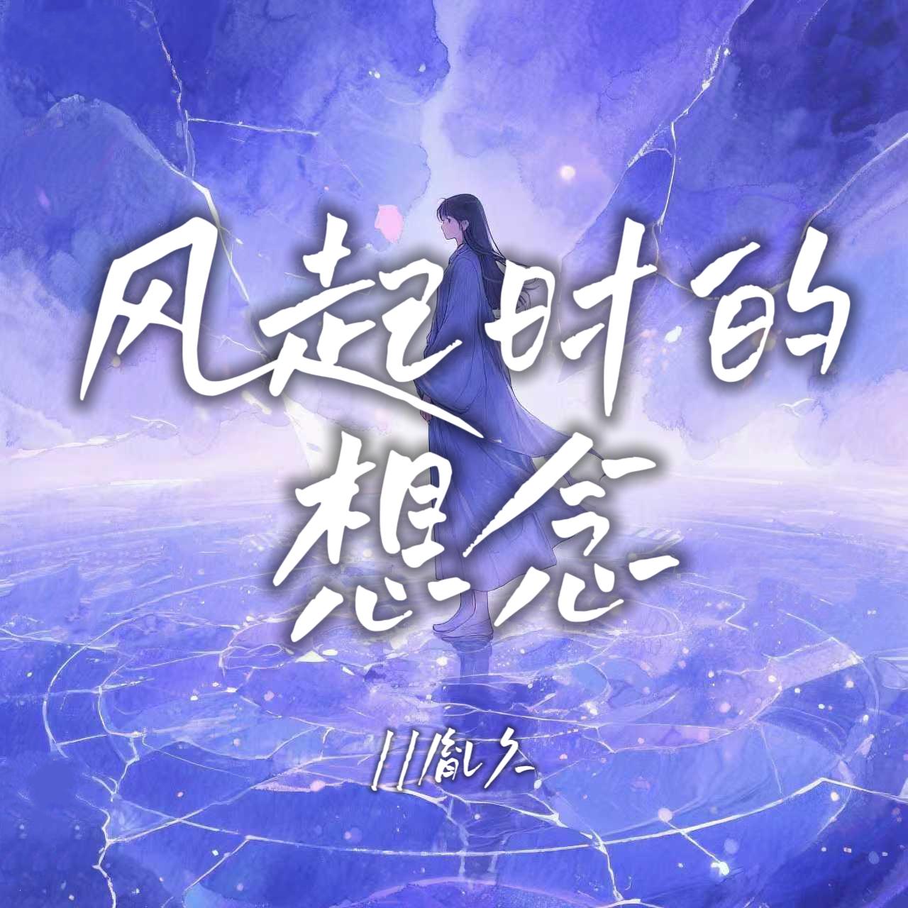 风起时的想念封面